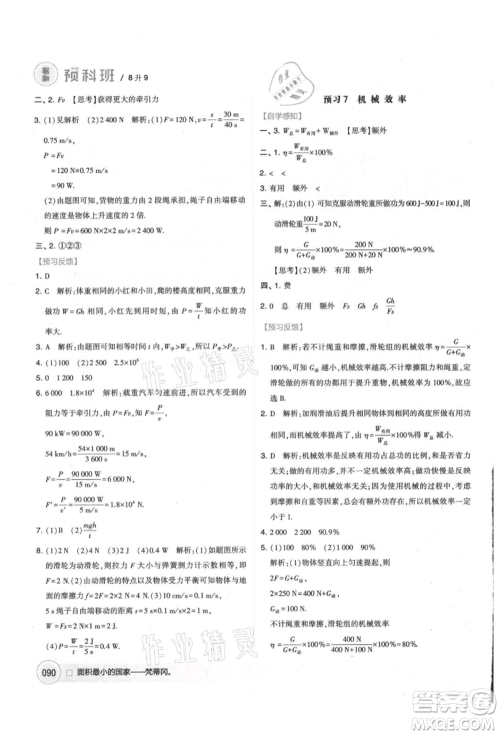 宁夏人民教育出版社2021经纶学典暑期预科班八年级物理江苏版参考答案