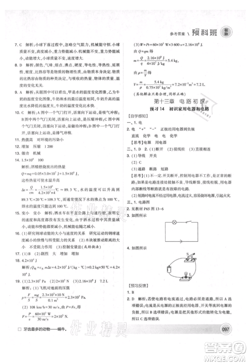 宁夏人民教育出版社2021经纶学典暑期预科班八年级物理江苏版参考答案