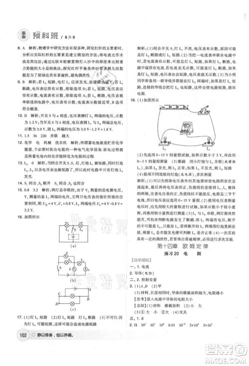 宁夏人民教育出版社2021经纶学典暑期预科班八年级物理江苏版参考答案