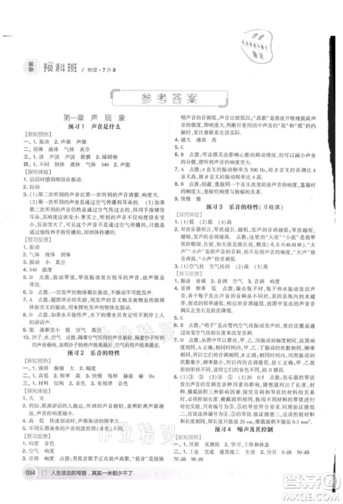 宁夏人民教育出版社2021经纶学典暑期预科班七年级物理江苏版参考答案