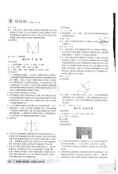 宁夏人民教育出版社2021经纶学典暑期预科班七年级物理江苏版参考答案