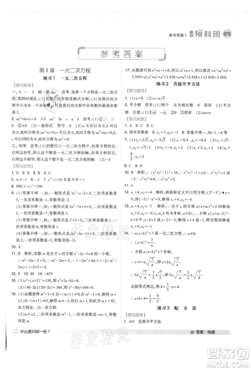 宁夏人民教育出版社2021经纶学典暑期预科班八年级数学江苏版参考答案