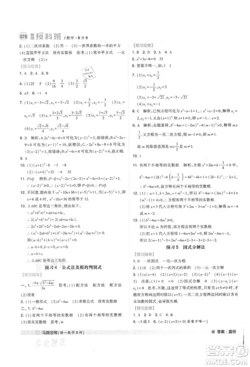 宁夏人民教育出版社2021经纶学典暑期预科班八年级数学江苏版参考答案