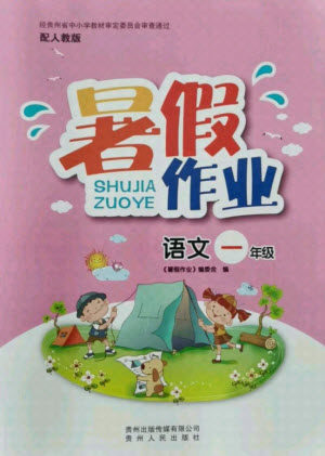 贵州人民出版社2021暑假作业一年级语文人教版答案