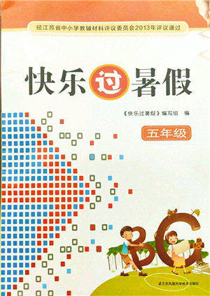 江苏凤凰科学技术出版社2021快乐过暑假五年级答案