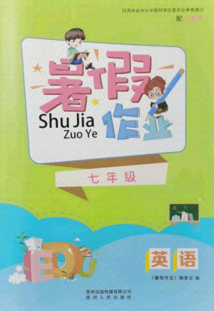 贵州人民出版社2021暑假作业七年级英语人教版答案