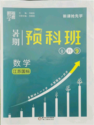 宁夏人民教育出版社2021经纶学典暑期预科班八年级数学江苏版参考答案 宁夏人民教育出版社2021经纶学典暑期预科班八年级数学江苏版参考答案