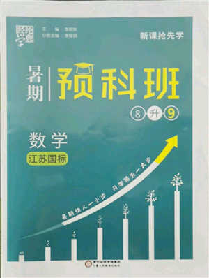 宁夏人民教育出版社2021经纶学典暑期预科班八年级数学江苏版参考答案