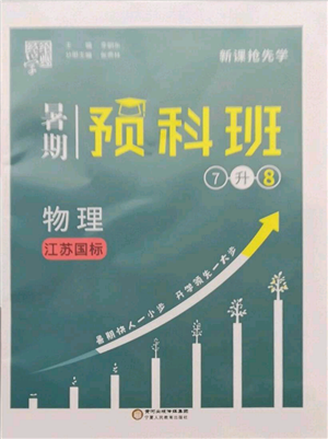 宁夏人民教育出版社2021经纶学典暑期预科班七年级物理江苏版参考答案