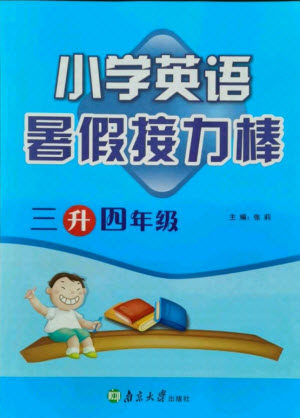 南京大学出版社2021小学英语暑假接力棒三升四年级译林版答案
