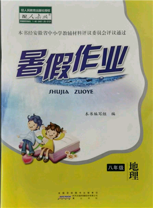 黄山书社2021暑假作业八年级地理人教版参考答案