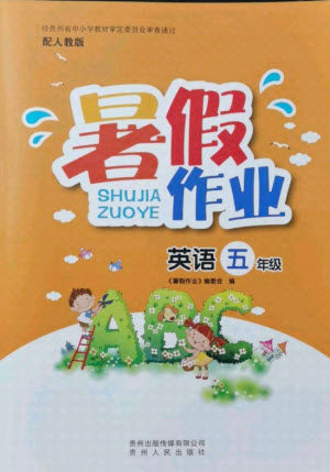 贵州人民出版社2021暑假作业五年级英语人教版答案