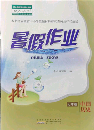 黄山书社2021暑假作业七年级中国历史人教版参考答案
