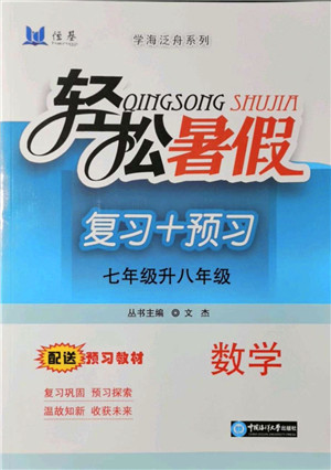 中国海洋大学出版社2021轻松暑假复习+预习7升8年级数学答案