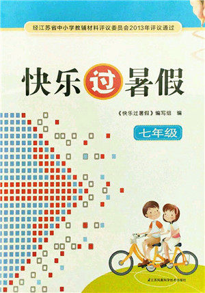 江苏凤凰科学技术出版社2021快乐过暑假七年级答案 江苏凤凰科学技术出版社2021快乐过暑假七年级答案