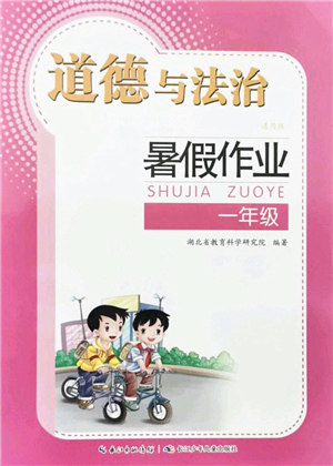 长江少年儿童出版社2021暑假作业一年级道德与法治通用版答案