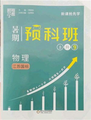 宁夏人民教育出版社2021经纶学典暑期预科班八年级物理江苏版参考答案