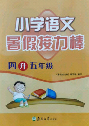 南京大学出版社2021小学语文暑假接力棒四升五年级人教版答案