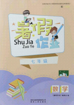 贵州人民出版社2021暑假作业七年级数学人教版答案