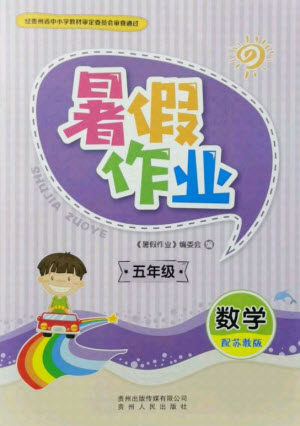 贵州人民出版社2021暑假作业五年级数学苏教版答案