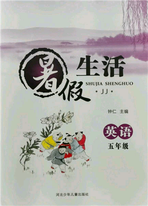 河北少年儿童出版社2021暑假生活五年级英语冀教版参考答案