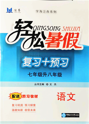 中国海洋大学出版社2021轻松暑假复习+预习7升8年级语文答案