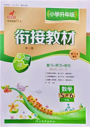 河北教育出版社2021小学升年级衔接教材5升6年级数学答案