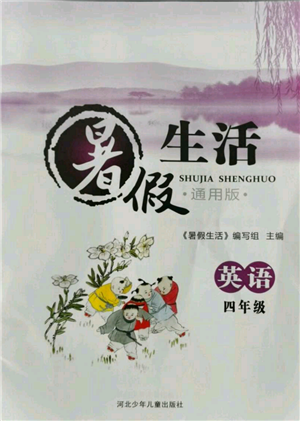 河北少年儿童出版社2021暑假生活四年级英语通用版参考答案 河北少年儿童出版社2021暑假生活四年级英语通用版参考答案