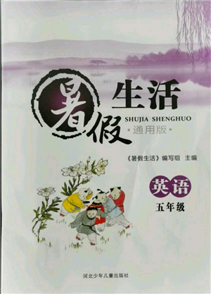 河北少年儿童出版社2021暑假生活五年级英语通用版参考答案