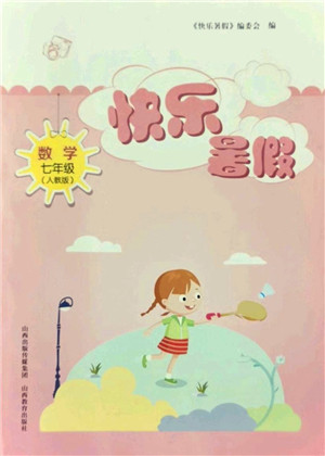 山西教育出版社2021快乐暑假七年级数学人教版答案 山西教育出版社2021快乐暑假七年级数学人教版答案