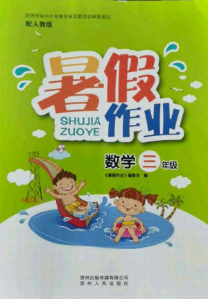 贵州人民出版社2021暑假作业三年级数学人教版答案