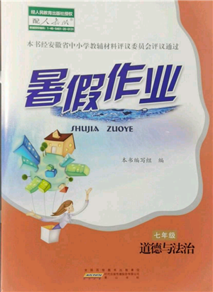 黄山书社2021暑假作业七年级道德与法治人教版参考答案