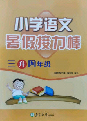 南京大学出版社2021小学语文暑假接力棒三升四年级人教版答案