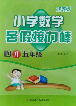 江苏凤凰少年儿童出版社2021小学数学暑假接力棒四升五年级江苏版答案