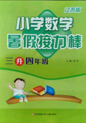 江苏凤凰少年儿童出版社2021小学数学暑假接力棒三升四年级江苏版答案