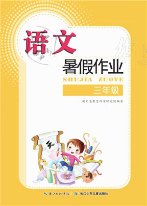 长江少年儿童出版社2021暑假作业三年级语文通用版答案