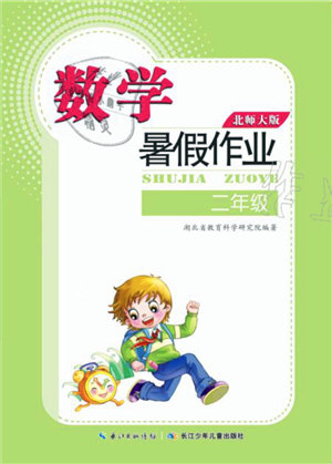 长江少年儿童出版社2021暑假作业二年级数学北师大版答案