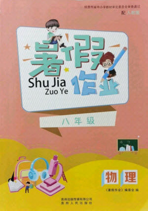 贵州人民出版社2021暑假作业八年级物理人教版答案 贵州人民出版社2021暑假作业八年级物理人教版答案