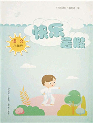山西教育出版社2021快乐暑假八年级语文人教版答案 山西教育出版社2021快乐暑假八年级语文人教版答案