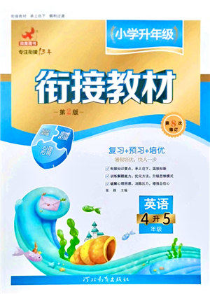 河北教育出版社2021小学升年级衔接教材4升5年级英语答案