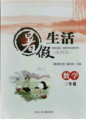 河北少年儿童出版社2021暑假生活三年级数学通用版参考答案 河北少年儿童出版社2021暑假生活三年级数学通用版参考答案