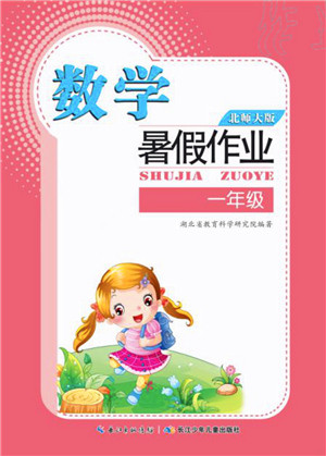 长江少年儿童出版社2021暑假作业一年级数学北师大版答案