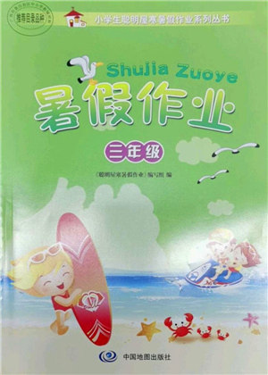 中国地图出版社2021暑假作业三年级答案 中国地图出版社2021暑假作业三年级答案
