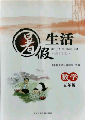 河北少年儿童出版社2021暑假生活五年级数学通用版参考答案