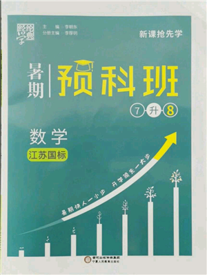 宁夏人民教育出版社2021经纶学典暑期预科班七年级数学江苏版参考答案
