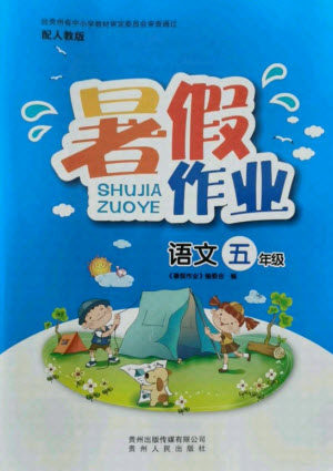 贵州人民出版社2021暑假作业五年级语文人教版答案