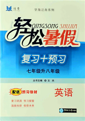 中国海洋大学出版社2021轻松暑假复习+预习7升8年级英语答案