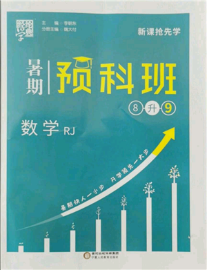 宁夏人民教育出版社2021经纶学典暑期预科班八年级数学人教版参考答案 宁夏人民教育出版社2021经纶学典暑期预科班八年级数学人教版参考答案