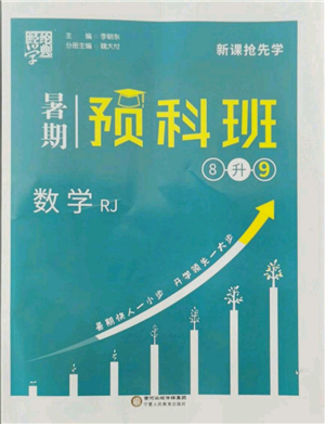 宁夏人民教育出版社2021经纶学典暑期预科班八年级数学人教版参考答案