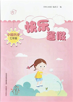 山西教育出版社2021快乐暑假七年级历史人教版答案 山西教育出版社2021快乐暑假七年级历史人教版答案